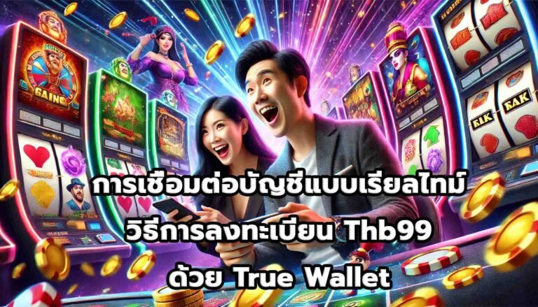 การเชื่อมต่อบัญชีแบบเรียลไทม์ วิธีการลงทะเบียน Thb99 ด้วย True Wallet-4