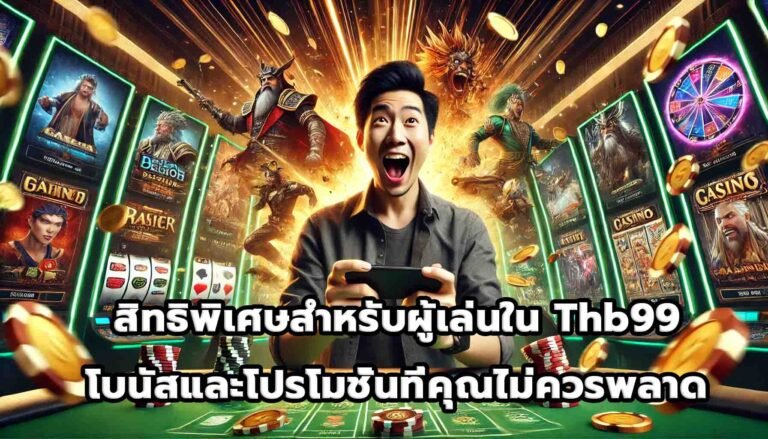 สิทธิพิเศษสำหรับผู้เล่นใน Thb99 โบนัสและโปรโมชั่นที่คุณไม่ควรพลาด-8
